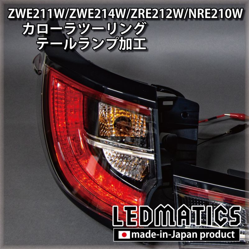 ZWE211W/ZWE214W/ZRE212W/NRE210W カローラツーリング LED加工