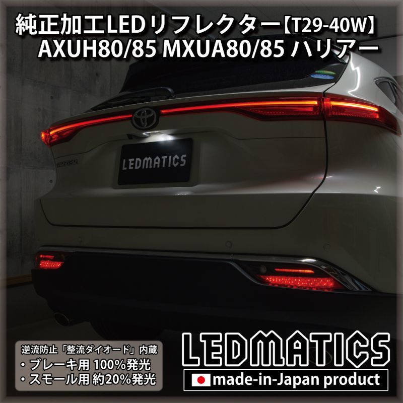 AXUH80/85 MXUA80/85 ハリアー 純正加工LEDリフレクター T29-40W [受注