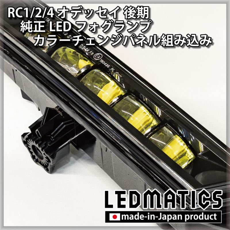 RC1/2/4 オデッセイ 後期 純正LEDフォグランプ カラーチェンジパネル