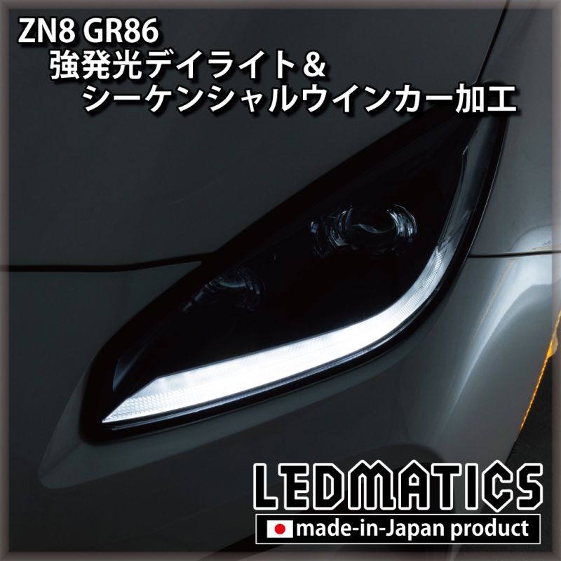 ZN8 GR86 強発光デイライト＆シーケンシャルウインカー加工ヘッド