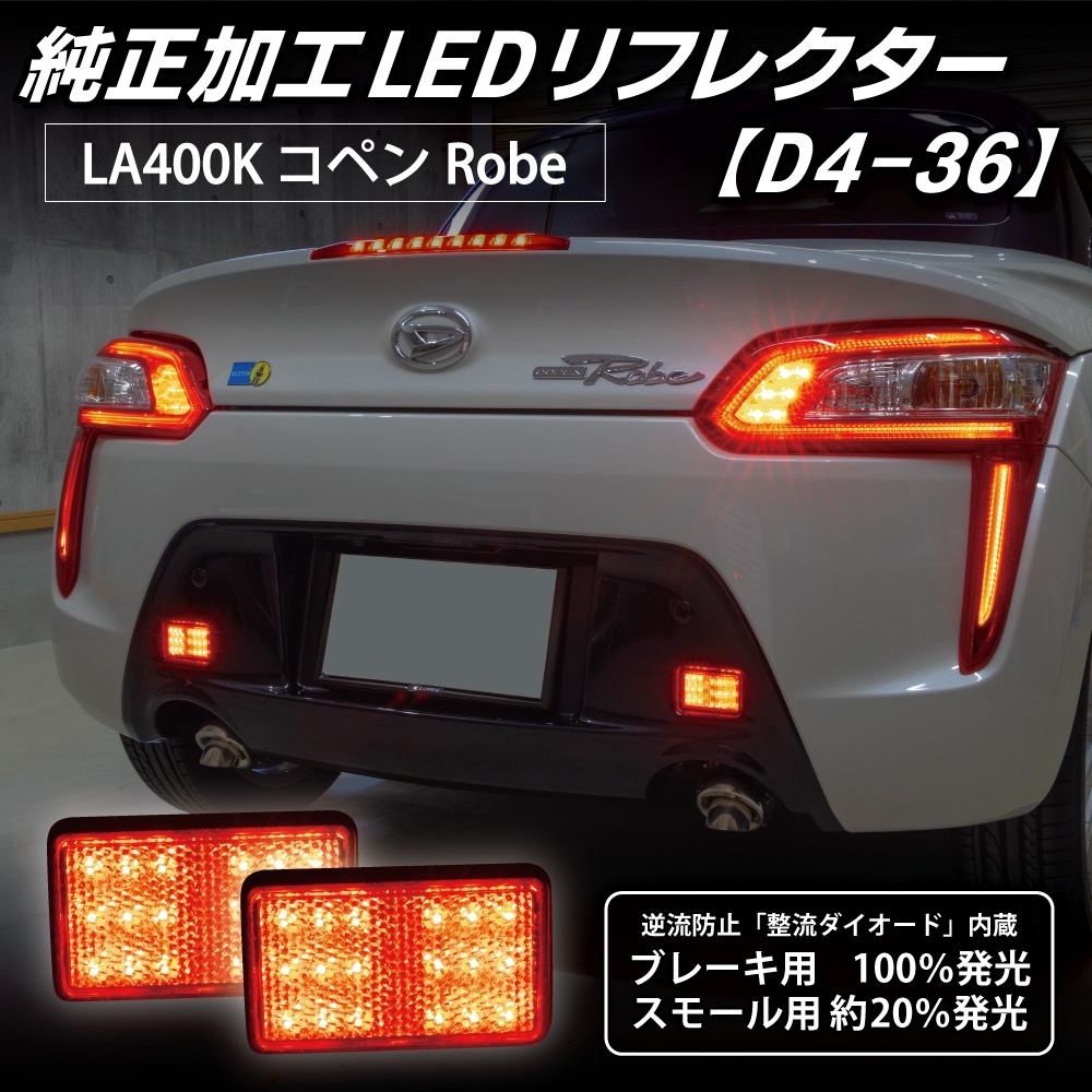 LA400K コペン ローブ 純正加工LEDリフレクター D4-362126｜純正加工