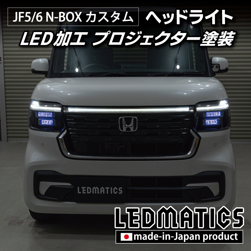 JF5/6 N-BOX カスタム LED加工ヘッドライト1927｜ワンオフLEDテール