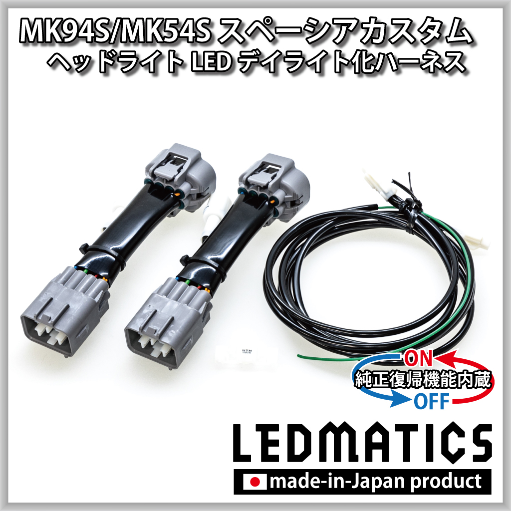 MK94S/MK54S スペーシアカスタム ヘッドライトLED デイライト化