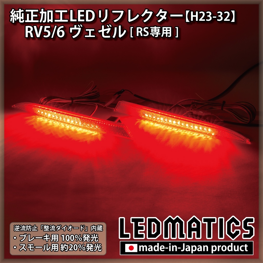 RV5/6 RV3/4 ヴェゼル RS 純正加工LEDリフレクター H23-322378｜純正