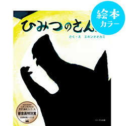 ひみつのさんぽ | リーブル出版
