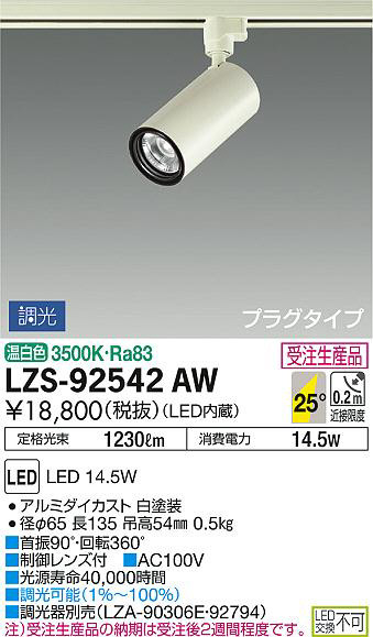 DAIKO 大光電機 スポットライト LZS-92542AW | 商品紹介 | 照明器具の