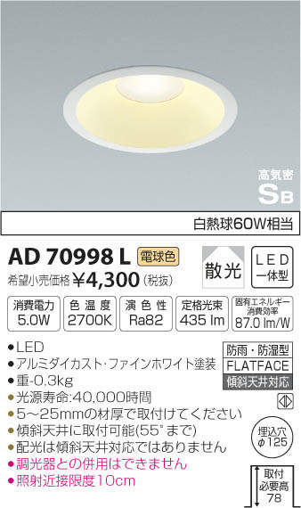 コイズミ照明 KOIZUMI 高気密ダウンライト AD70998L | 商品紹介 | 照明