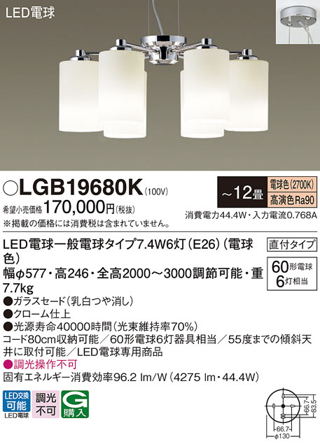 Panasonic シャンデリア LGB19680K | 商品紹介 | 照明器具の通信販売