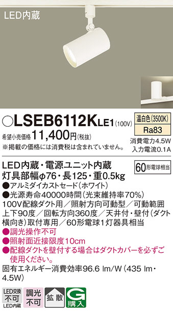 Panasonic スポットライト LSEB6112KLE1 | 商品紹介 | 照明器具の通信