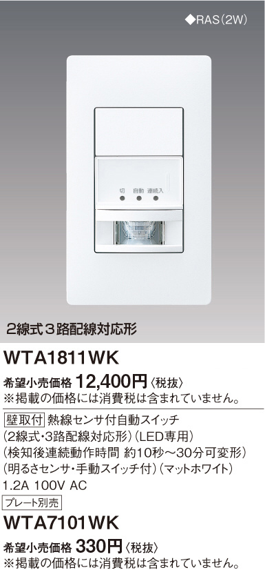 Panasonic アドバンスS壁取付熱線センサ付自動SW（2線式・3路配線