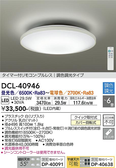 DAIKO 大光電機 調色シーリング DCL-40946 | 商品紹介 | 照明器具の