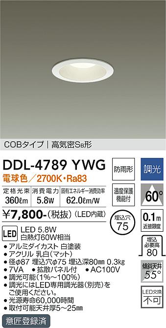 DAIKO 大光電機 ダウンライト(軒下兼用) DDL-4789YWG | 商品紹介