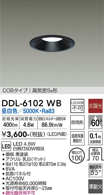 DAIKO 大光電機 ダウンライト(軒下兼用) DDL-6102WB | 商品紹介 | 照明
