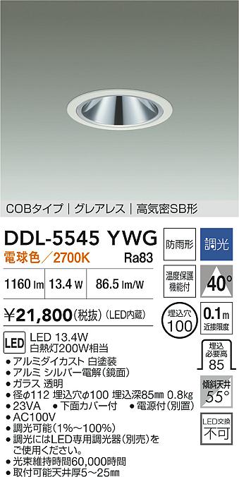DAIKO 大光電機 ダウンライト(軒下兼用) DDL-5545YWG | 商品紹介