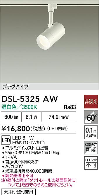 DAIKO 大光電機 スポットライト DSL-5325AW | 商品紹介 | 照明器具の