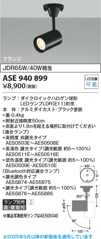 Koizumi コイズミ照明 LEDスポットライト ASE940899 | 商品紹介 | 照明