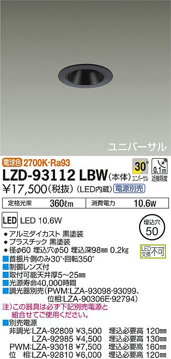 DAIKO 大光電機 ユニバーサルダウンライト LZD-93112LBW | 商品紹介