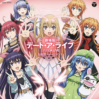 劇場版デート・ア・ライブ 万由里ジャッジメント」キャラソン