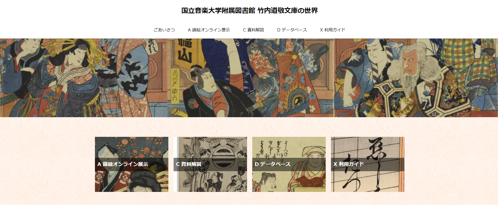 竹内道敬文庫 | 国立音楽大学附属図書館