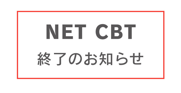 Net CBT | 株式会社リブロ・サイエンス