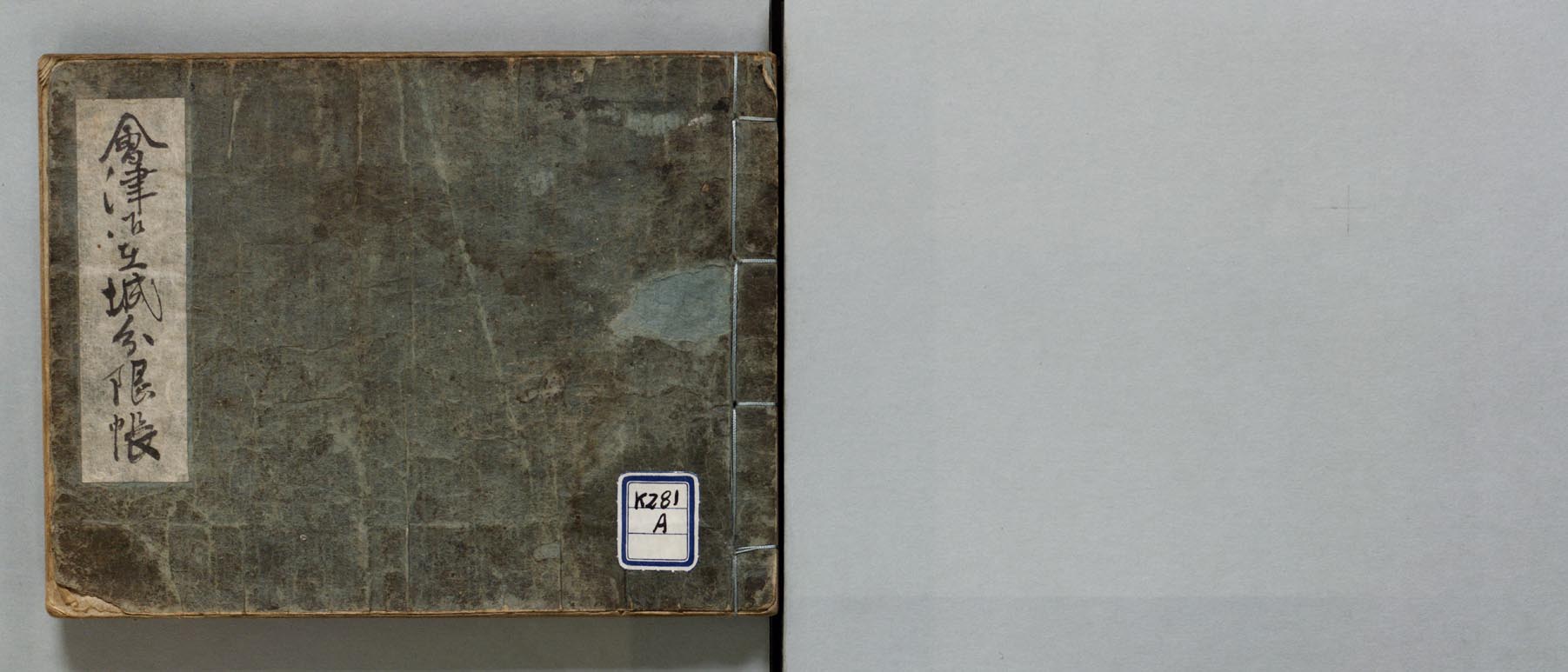 会津御在城分限帳