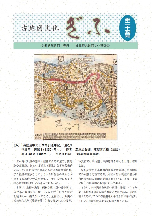 機関誌「古地図文化ぎふ」