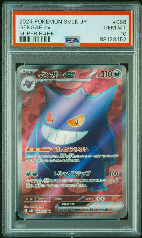 ゲンガーex【SR】{088/071} [その他] PSA10