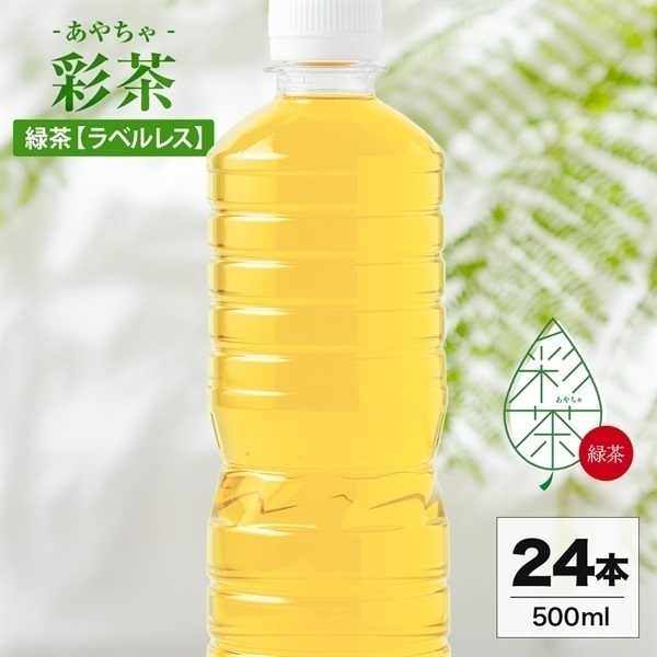 お茶・緑茶(500ml 24本セット)「彩茶」の通販 | LIFEDRINKオンラインストア