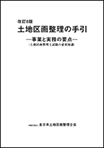 詳解 土地区画整理の税制 平成21年版 書籍販売 | 一般社団法人 全日本