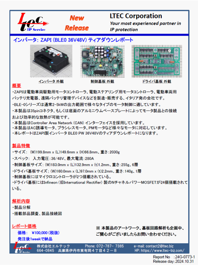 インバータ：ZAPI (BLE0 36V48V) ティアダウンレポート | エルテック