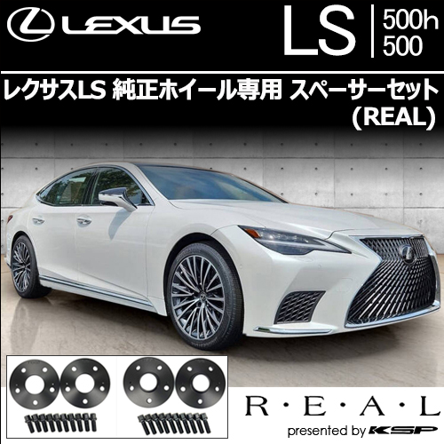 レクサスLS 純正ホイール専用 スペーサーセット(REAL)の販売ページです