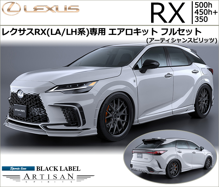 レクサスRX(LA/LH系)専用 エアロキットフルセット(アーティシャン