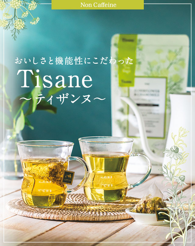 LUPICIA】おいしさと機能性にこだわった ティザンヌ - ハーブティー