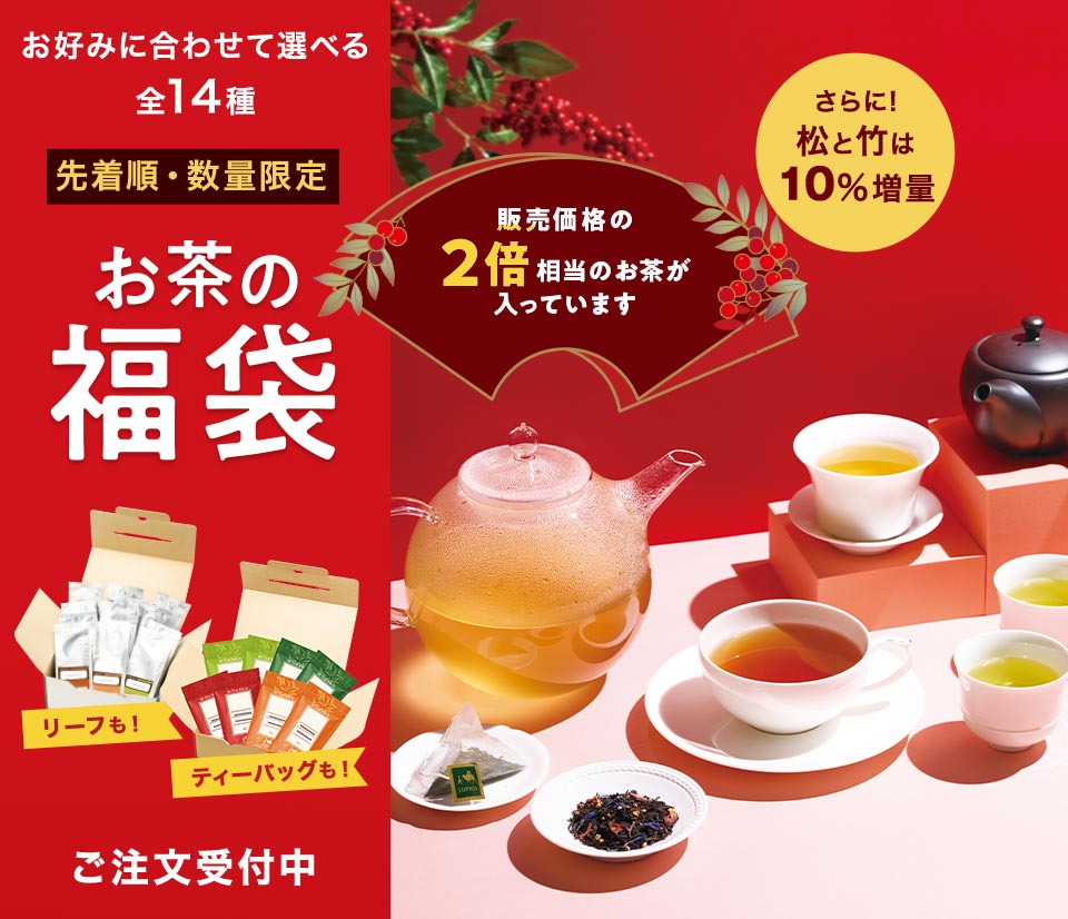 LUPICIA】《先着順・数量限定》お茶の福袋: | LUPICIA ONLINE STORE