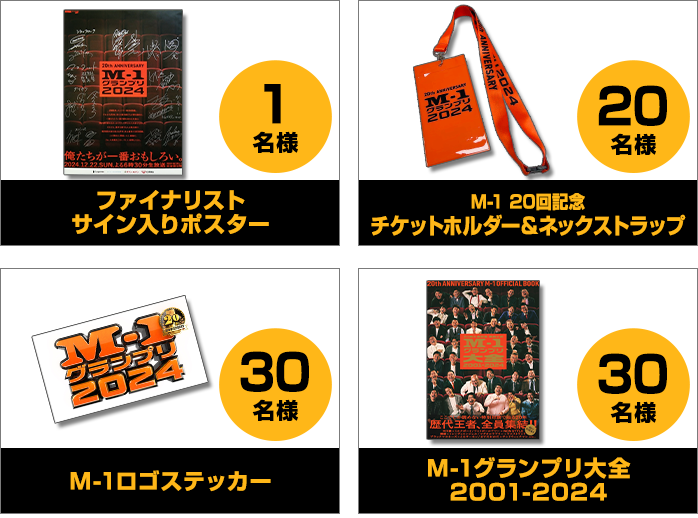 三連単 | M-1グランプリ 公式サイト