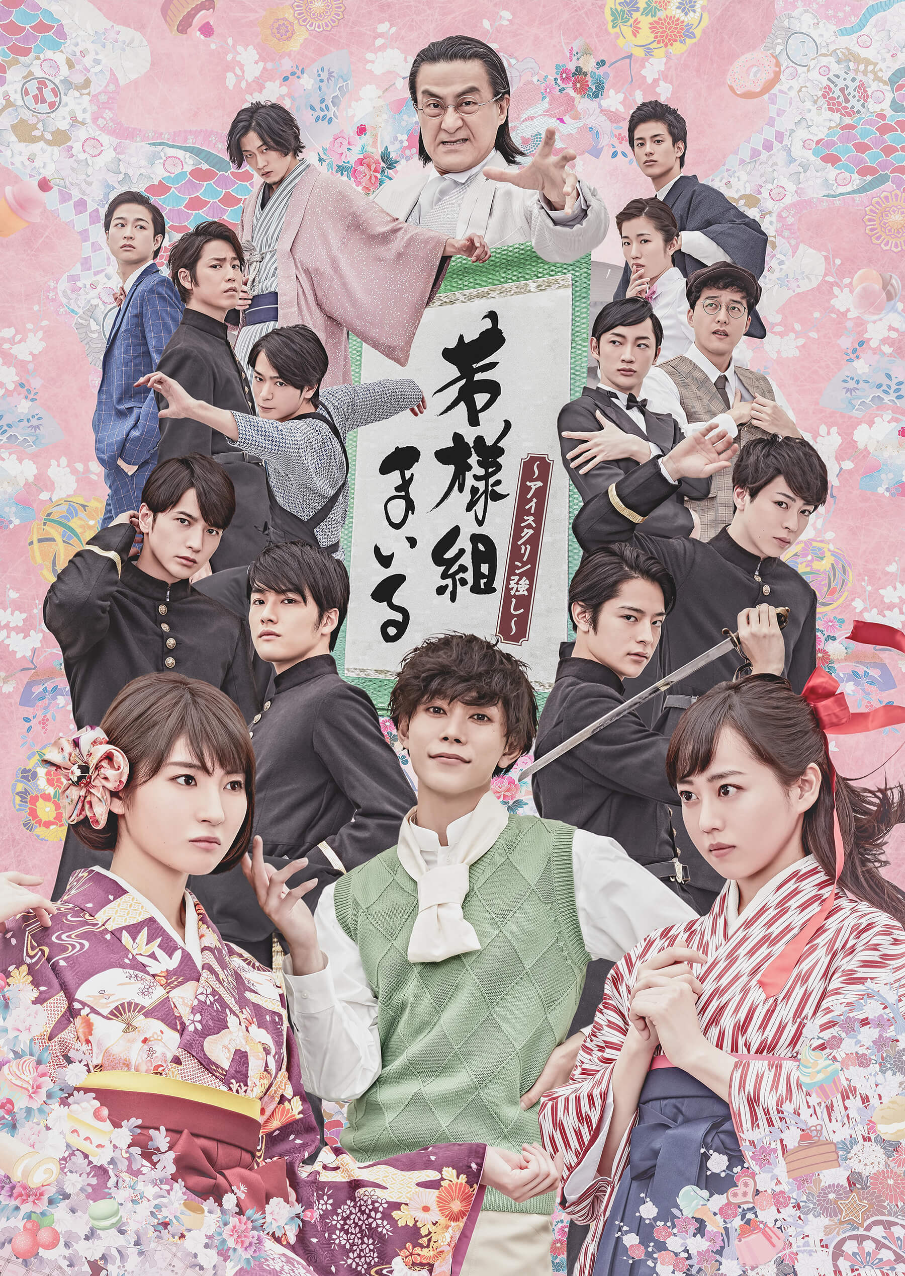 舞台「若様組まいる〜アイスクリン強し〜」オフィシャルサイト