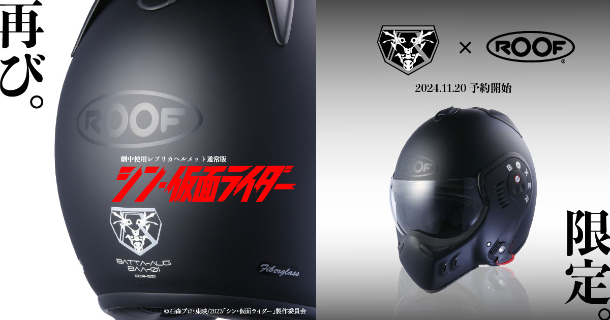 シン・仮面ライダー ヘルメット「本郷猛モデル」数量および期間限定に