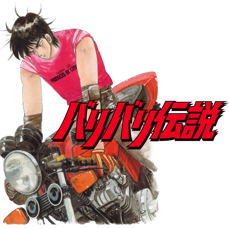 バリバリ伝説 - MotorimodaMotorimoda