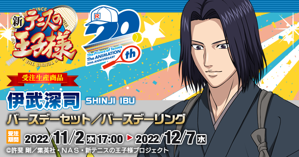 新テニスの王子様 伊武深司バースデーセット／バースデーリング（受注