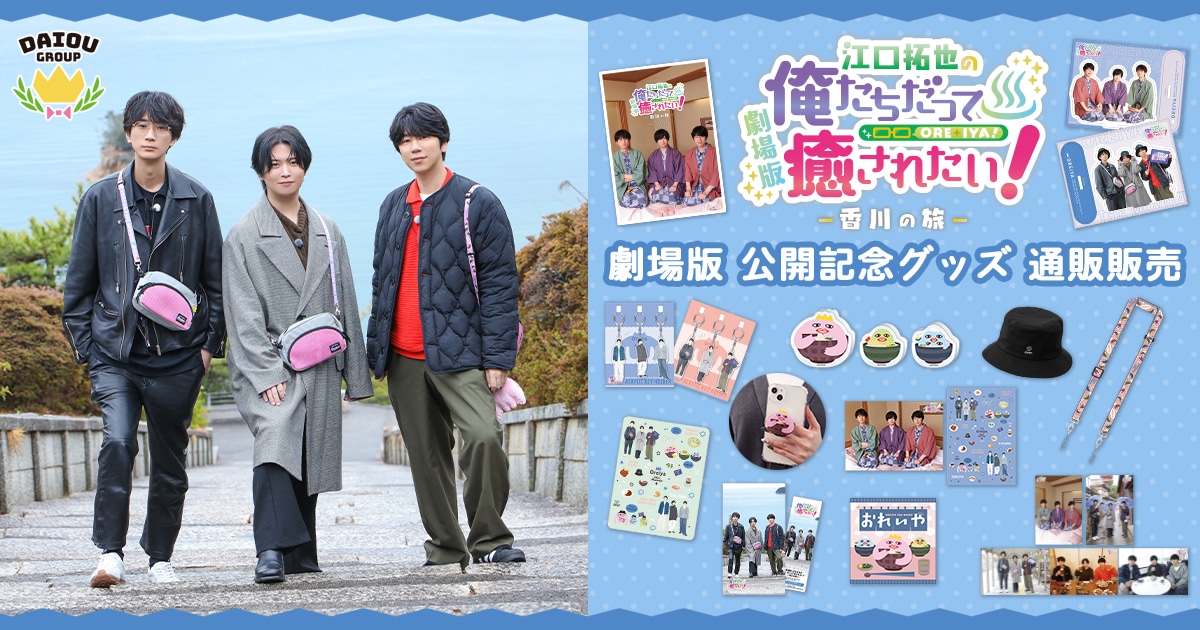 江口拓也の俺たちだって癒されたい！ グッズ ｜ムービック（movic）