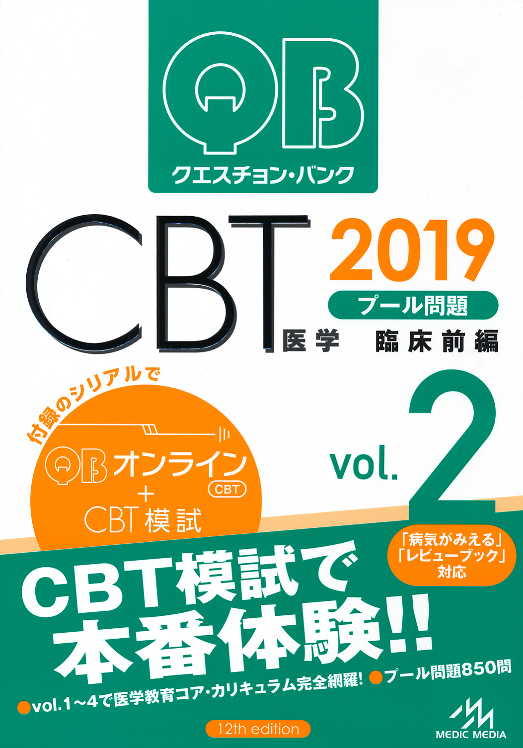 絶版】医学部クエスチョン・バンク QB CBT 2019 vol.1~5 QB