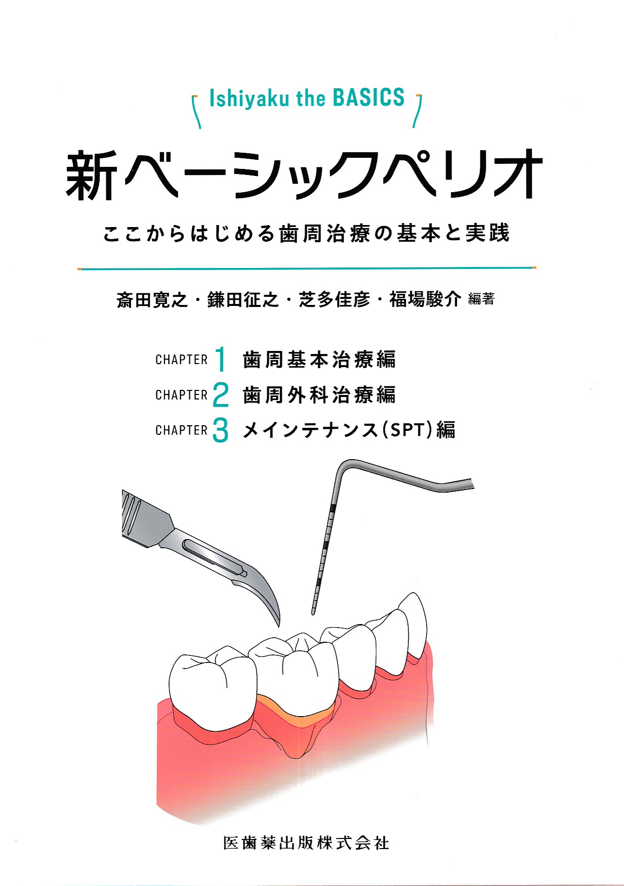 ペリオドンタルセラピー 臨床と科学的根拠 サポーティブペリオドンタル