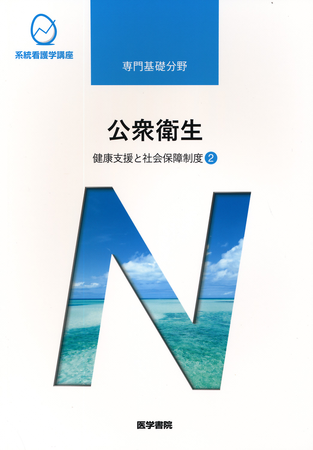 系統看護学講座 専門分野 19冊 系統看護学講座. 専門分野