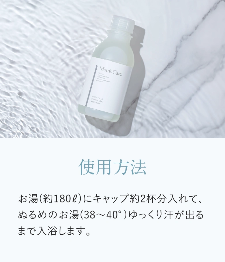 天然ミネラル入浴液マムズケア｜マムズジャパン株式会社