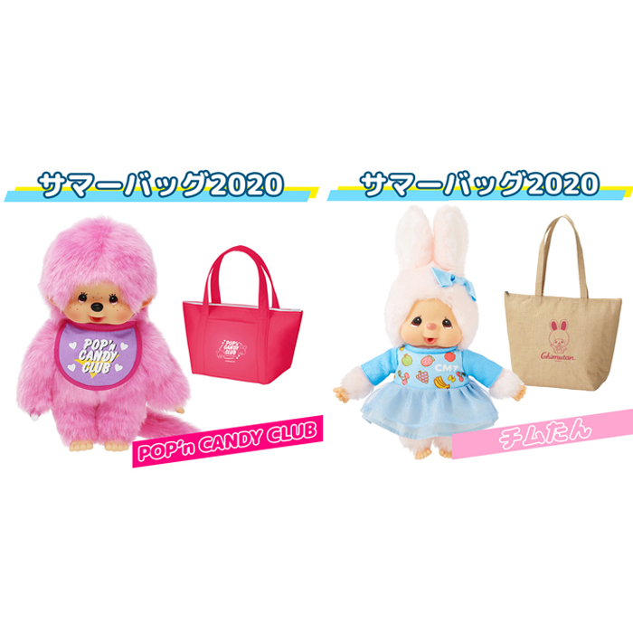 サマーバッグ2020 | モンチッチホームページへようこそ！