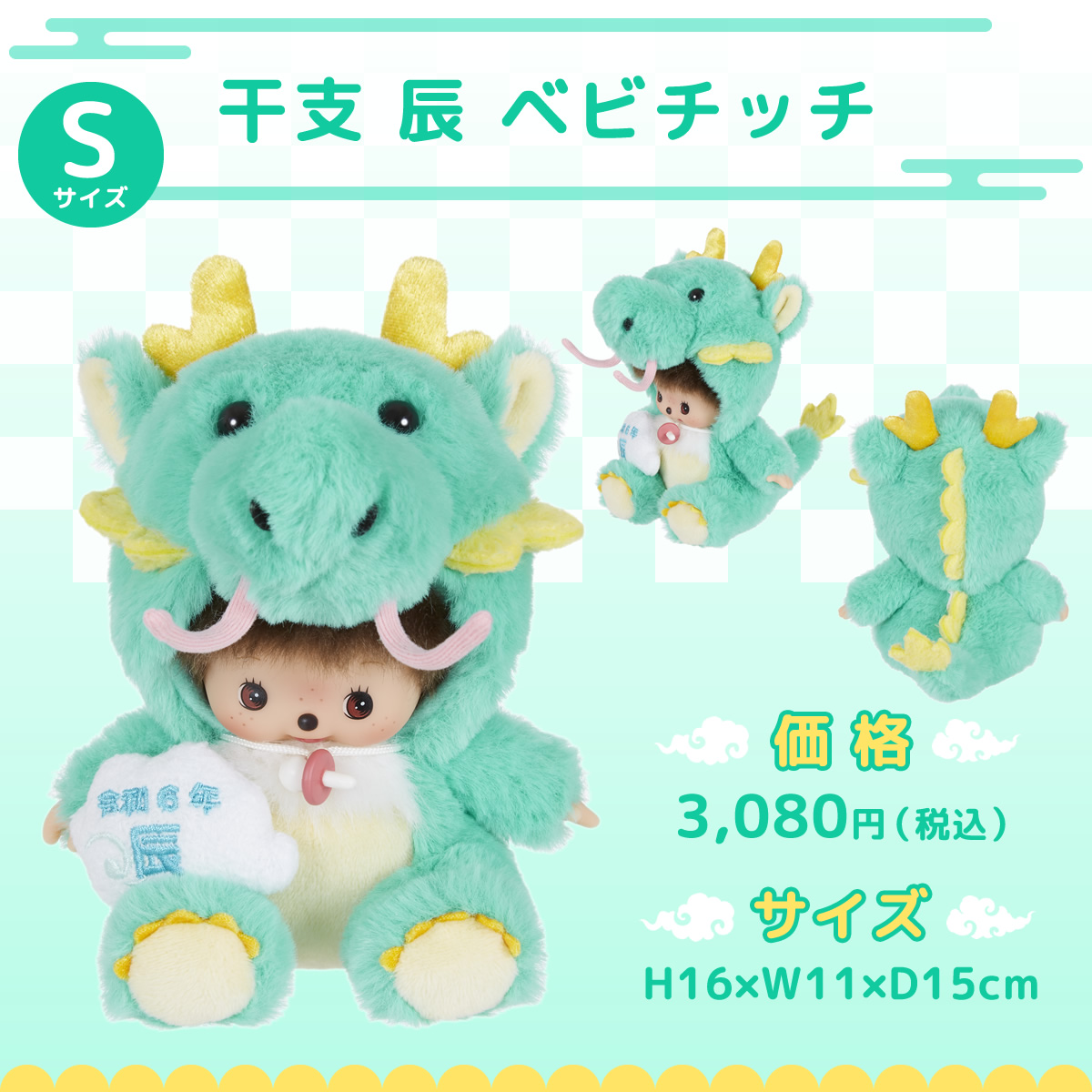 干支 辰 モンチッチ＆ベビチッチ | モンチッチホームページへようこそ！