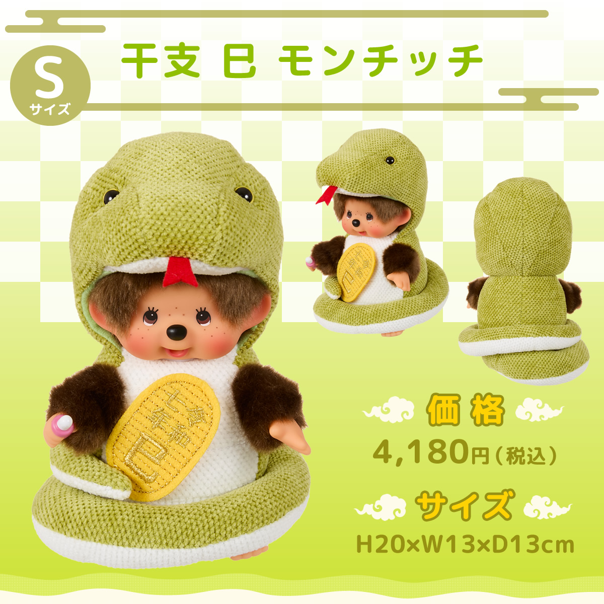 干支 巳 モンチッチ＆ベビチッチ | モンチッチホームページへようこそ！