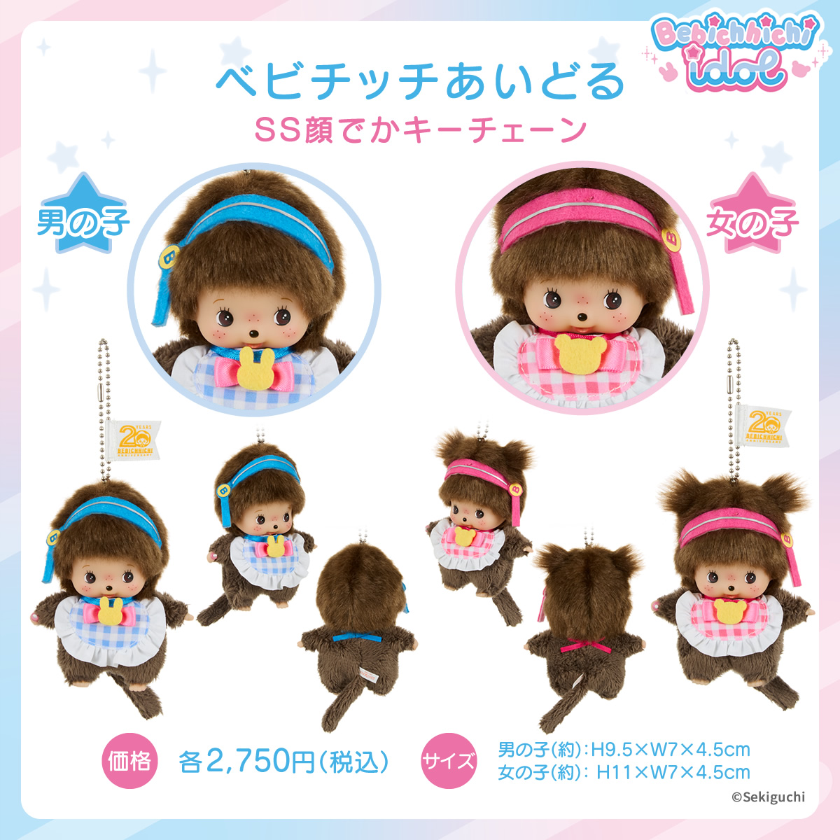 ベビチッチあいどる Sサイズ・SS顔でかキーチェーン | モンチッチ