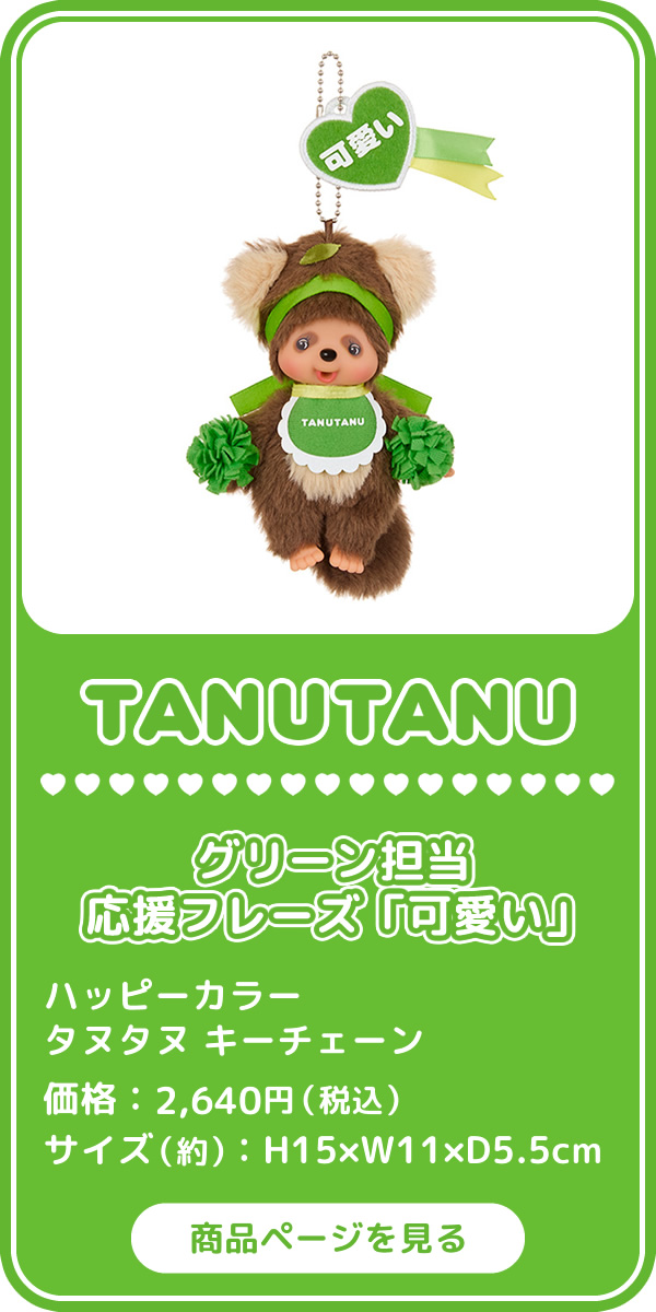 ハッピーカラー キーチェーン | モンチッチホームページへようこそ！