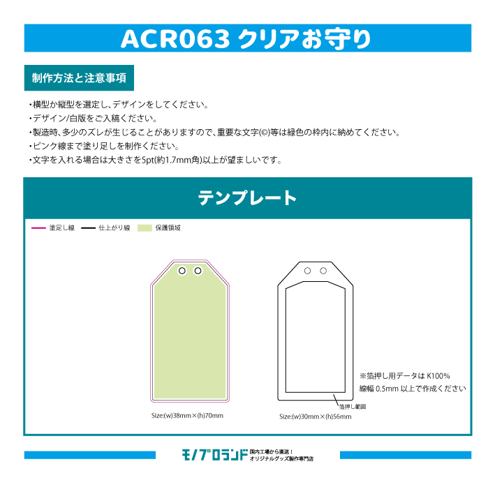 クリアお守り | オリジナルグッズ・ノベルティ・記念品のモノプロランド